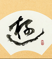 松永　天香
