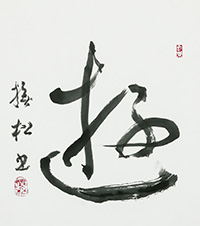 髙木　撫松