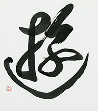 坂井　節江