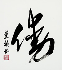 林　薫禎