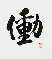 相原　昭一