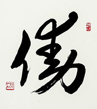 石坂　閑石