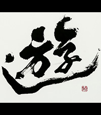 尾作　泰仙