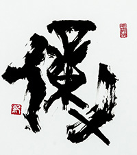 大橋　玉樹