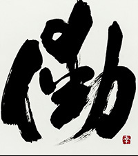 加藤　泉舟
