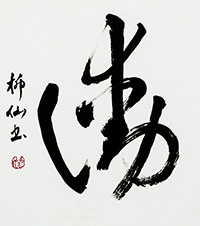 加藤　柳仙