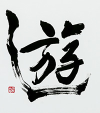 木全　操子