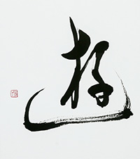 佐々木　治子