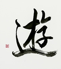 鈴木　萌園