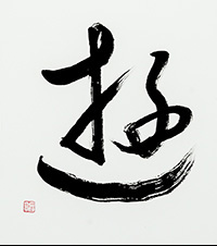 藤井　昭子