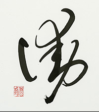 宮尾　蒼外