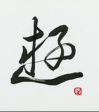 山下　翔風