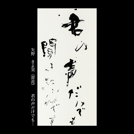 矢野　きよ実