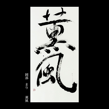岡部　まり