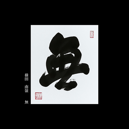 横田　南嶺