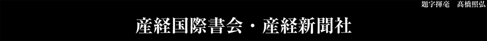 第43回 産経国際書展 産経新聞社・産経国際書会