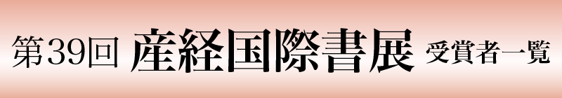 第37回 産経国際書展