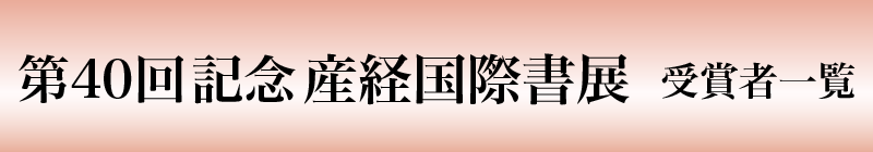 第40回記念 産経国際書展